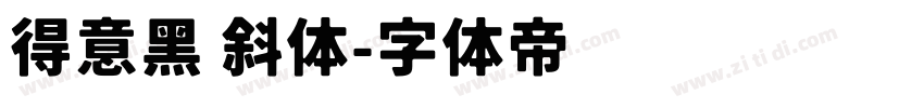 得意黑 斜体字体转换